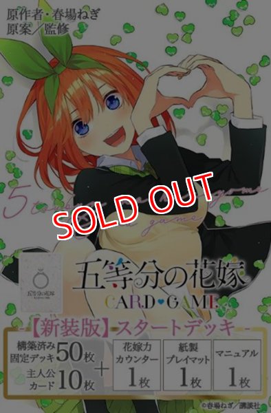 画像1:  【予約商品】   【新装版】スタートデッキ 五等分の花嫁　中野 四葉 BOX（4デッキ入り） 【25年4月18日発売】 (1)