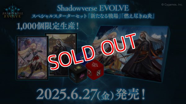 画像1:  【予約商品】  Shadowverse EVOLVE スペシャルスターターセット  「新たなる戦場」「燃え尽きぬ炎」    【25年6月27日発売】 (1)