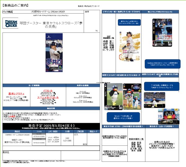 画像1:  【予約商品】  プロ野球カードゲーム DREAM ORDER 球団ブースター 東京ヤクルトスワローズ「夢の共燕」 BOX（12パック入り） 【25年5月24日発売】    (1)