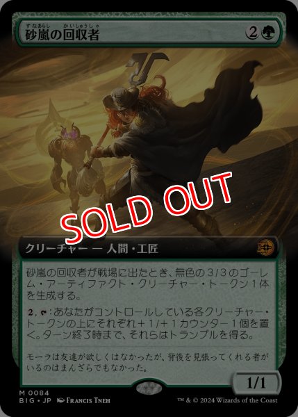 画像1: 【OTJ/BIG】※Foil※《砂嵐の回収者/Sandstorm Salvager》【M】 (1)