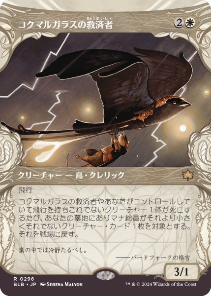 画像1: 【BLB】※Foil※《コクマルガラスの救済者/Jackdaw Savior》【R】 (1)