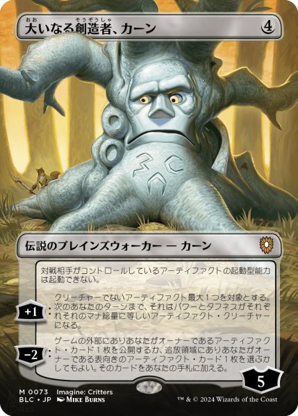 画像1: 【BLC】《大いなる創造者、カーン/Karn, the Great Creator》【R】 (1)