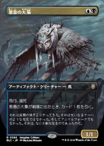 画像1: 【BLC】《悪意の大梟/Baleful Strix》【R】 (1)