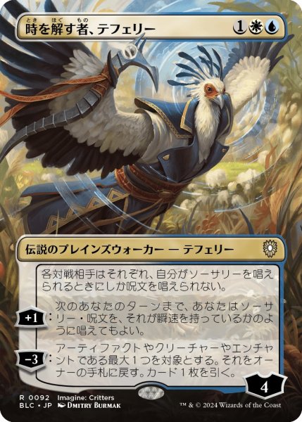 画像1: 【BLC】《時を解す者、テフェリー/Teferi, Time Raveler》【R】 (1)