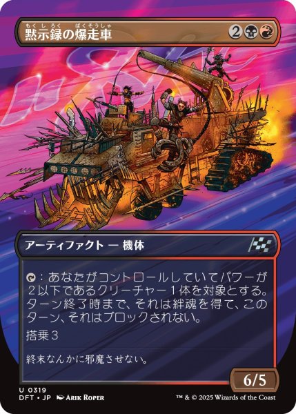 画像1: 【DFT】※Foil※《黙示録の爆走車/Apocalypse Runner》【U】 (1)