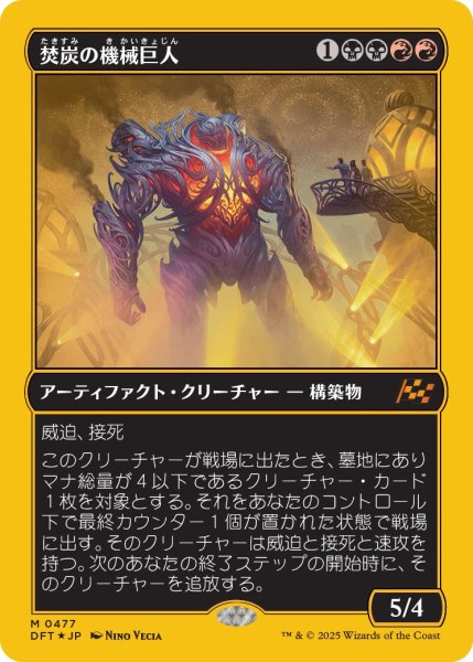 画像1: 【DFT】※Foil※《焚炭の機械巨人/Coalstoke Gearhulk》【M】【ボックストッパー】 (1)