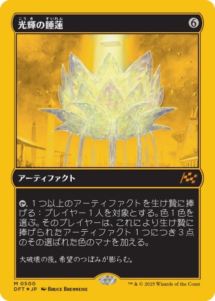 画像1: 【DFT】※Foil※《光輝の睡蓮/Radiant Lotus》【M】【ボックストッパー】 (1)