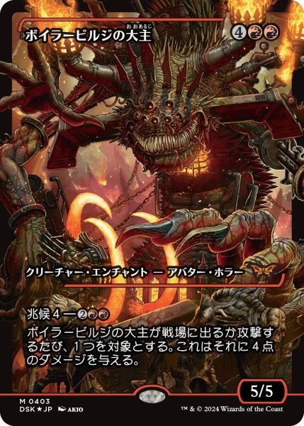 画像1: 【DSK】※Foil※《ボイラービルジの大主/Overlord of the Boilerbilges》【M】 (1)