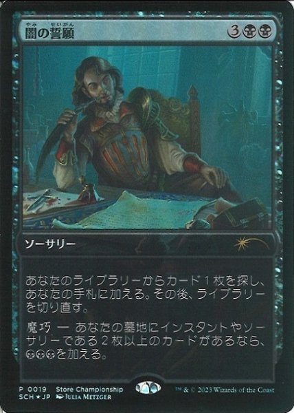 画像1: 【MTG/PR】※Foil※《闇の誓願/Dark Petition》(ストアチャンピオンシッププロモ)【R】 (1)