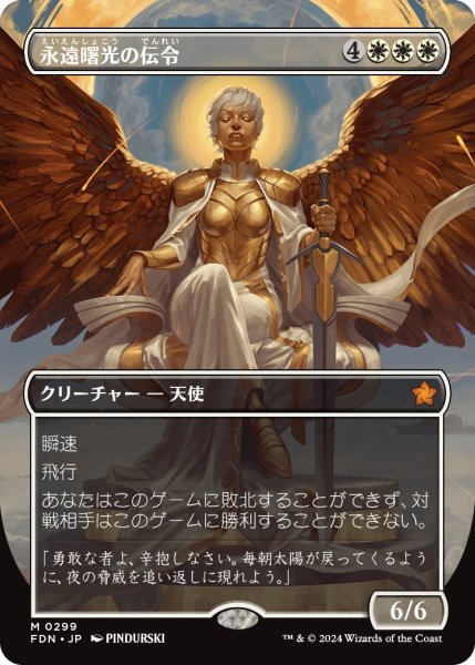 画像1: 【FDN】《永遠曙光の伝令/Herald of Eternal Dawn》【M】 (1)