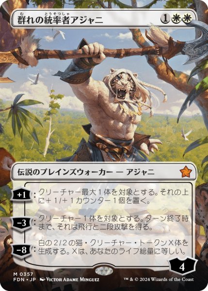 画像1: 【FDN】※Foil※《群れの統率者アジャニ/Ajani, Caller of the Pride》【M】 (1)