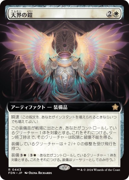 画像1: 【FDN】《天界の鎧/Celestial Armor》【R】 (1)