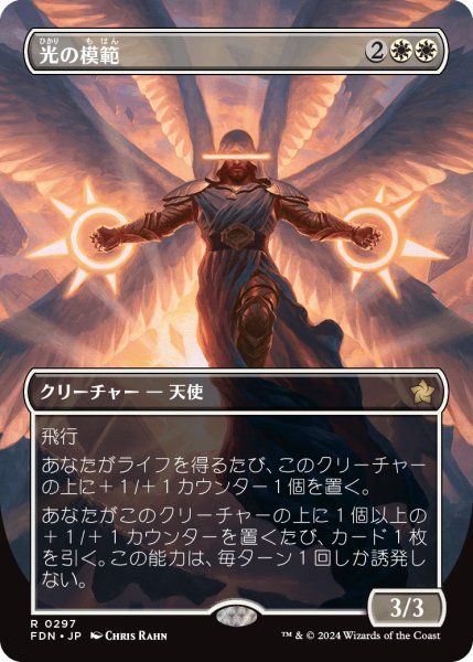 画像1: 【FDN】※Foil※《光の模範/Exemplar of Light》【R】 (1)