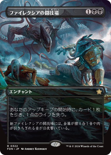 画像1: 【FDN】《ファイレクシアの闘技場/Phyrexian Arena》【R】 (1)