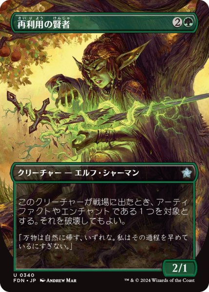 画像1: 【FDN】※Foil※《再利用の賢者/Reclamation Sage》【U】 (1)