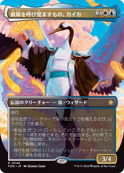 画像1: 【FDN】※Foil※《微風を呼び覚ますもの、カイカ/Kykar, Zephyr Awakener》【R】 (1)