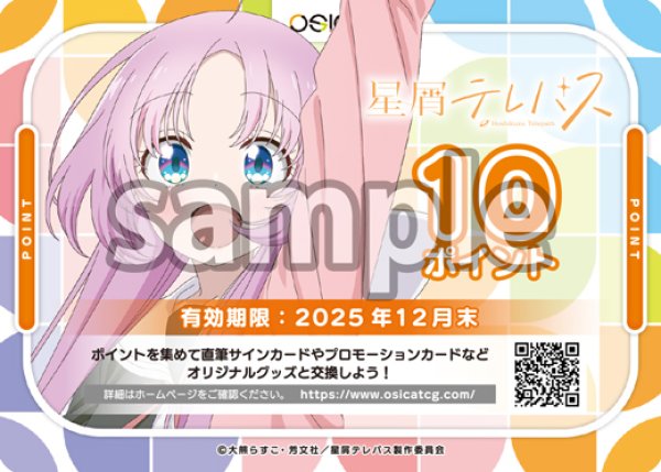 画像1: 【OSC-HSTL】OSICA 10ポイント チケット（星屑テレパス・2025年12月末 迄有効） (1)