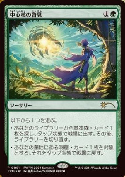 画像1: 【MTG/PWFM】※Foil※《中心核の瞥見/Glimpse the Core》 (1)