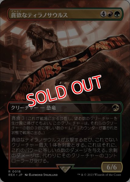 画像1: 【LCI/REX】※Foil※《貪欲なティラノサウルス/Ravenous Tyrannosaurus》【R】 (1)