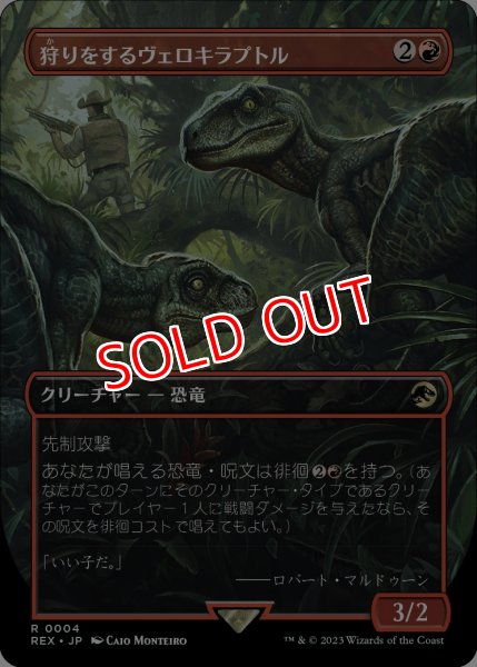 画像1: 【LCI/REX】※Foil※《狩りをするヴェロキラプトル/Hunting Velociraptor》【R】 (1)