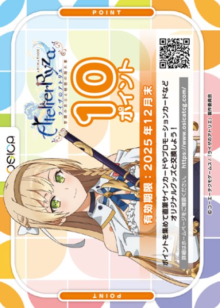 画像1: 【OSC-RYZ】OSICA 10ポイント チケット（TVアニメ『ライザのアトリエ』・2025年12月末 迄有効） (1)