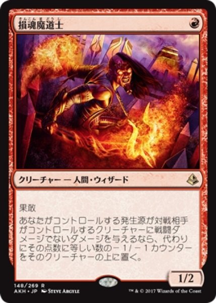 画像1: 【AKH】《損魂魔道士/Soul-Scar Mage》【R】 (1)