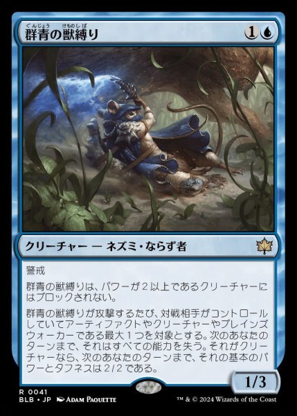 画像1: 【BLB】《群青の獣縛り/Azure Beastbinder》【R】 (1)