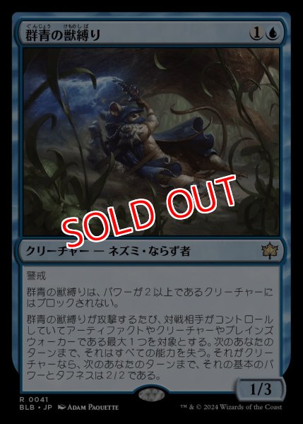 画像1: 【BLB】※Foil※《群青の獣縛り/Azure Beastbinder》【R】 (1)