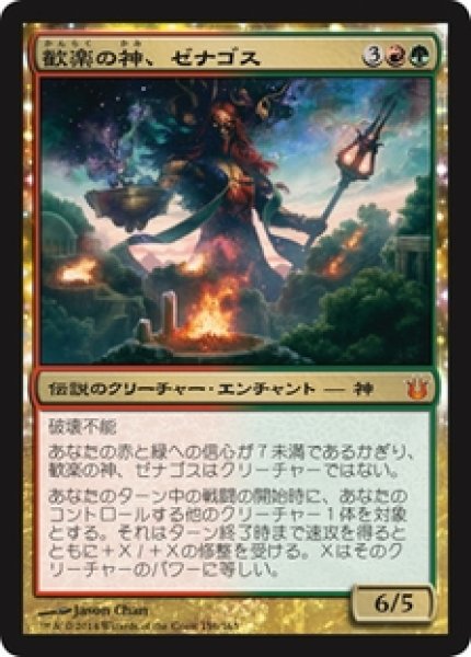 画像1: ※数量限定SALE品※【BNG】《歓楽の神、ゼナゴス/Xenagos, God of Revels》【M】 (1)