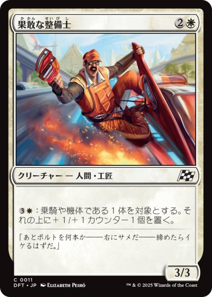 画像1: 【DFT】《果敢な整備士/Daring Mechanic》【C】 (1)