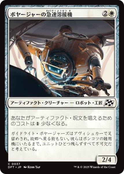 画像1: 【DFT】※Foil※《ボヤージャーの急速溶接機/Voyager Quickwelder》【C】 (1)