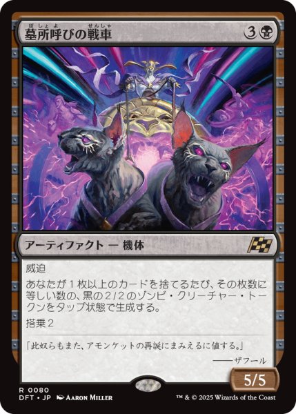 画像1: 【DFT/PrePR】※Foil※《墓所呼びの戦車/Cryptcaller Chariot》【R】 (1)