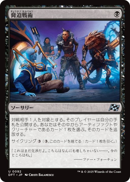 画像1: 【DFT】※Foil※《脅迫戦術/Intimidation Tactics》【U】 (1)