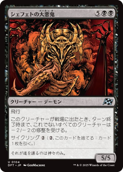 画像1: 【DFT】《シェフェトの大悪鬼/Shefet Archfiend》【U】 (1)