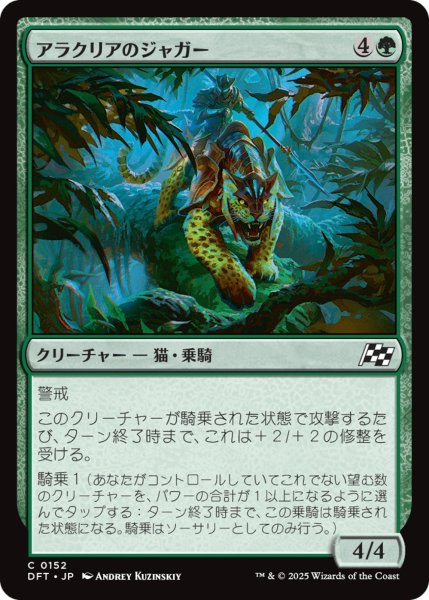 画像1: 【DFT】《アラクリアのジャガー/Alacrian Jaguar》【C】 (1)