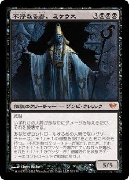 画像1: ※数量限定SALE品※【DKA】《不浄なる者、ミケウス/Mikaeus, the Unhallowed》【M】 (1)