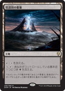 DOM】※FOIL※《陰謀団の要塞/Cabal Stronghold》【R】 - PROJECT CORE 1号店