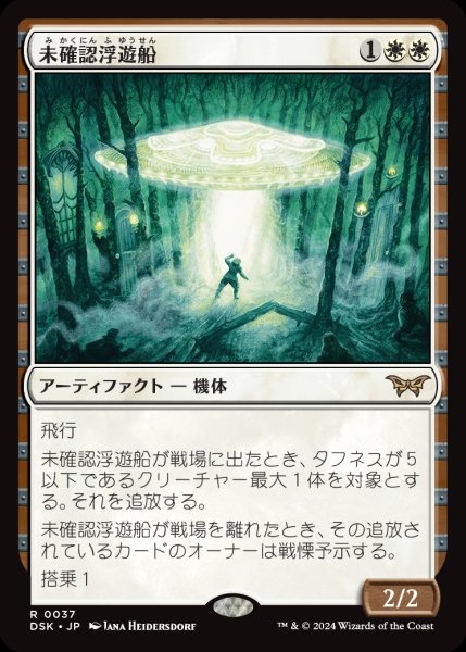 画像1: 【DSK】※Foil※《未確認浮遊船/Unidentified Hovership》【R】 (1)