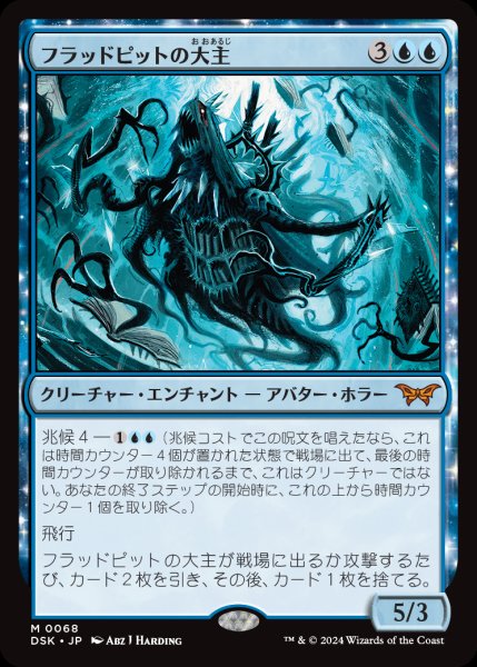 画像1: 【DSK】※Foil※《フラッドピットの大主/Overlord of the Floodpits》【M】 (1)