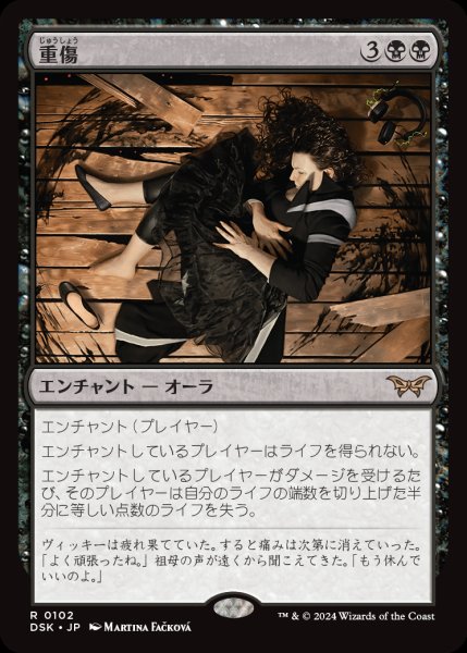 画像1: 【DSK/PrePR】※Foil※《重傷/Grievous Wound》【R】 (1)