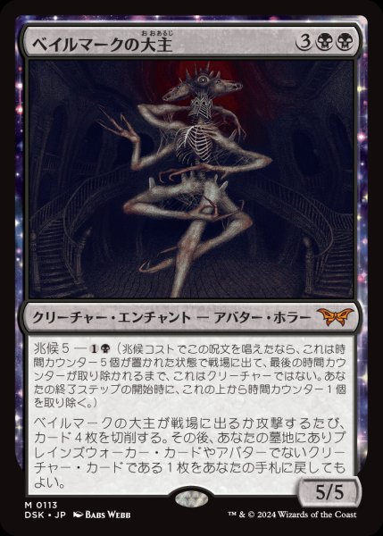 画像1: 【DSK】※Foil※《ベイルマークの大主/Overlord of the Balemurk》【M】 (1)