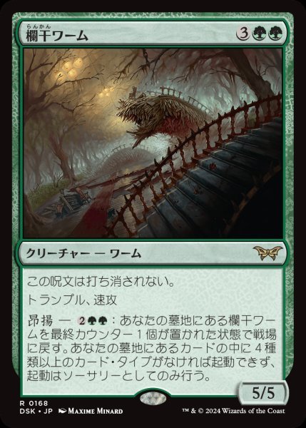 画像1: 【DSK】※Foil※《欄干ワーム/Balustrade Wurm》【R】 (1)