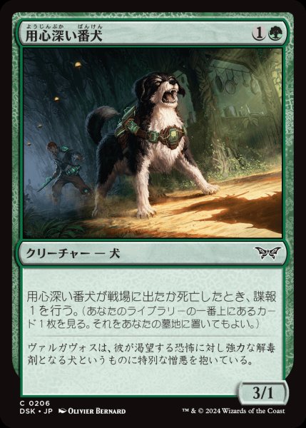 画像1: 【DSK】《用心深い番犬/Wary Watchdog》【C】 (1)