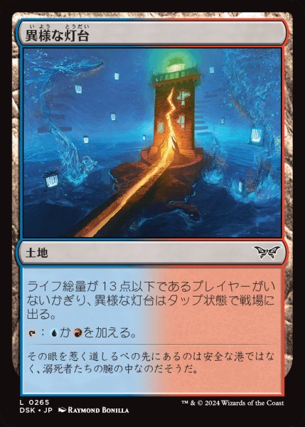 画像1: 【DSK】《異様な灯台/Peculiar Lighthouse》【C】 (1)