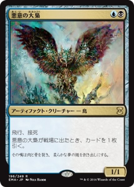 画像1: 【EMA】《悪意の大梟/Baleful Strix》【R】 (1)