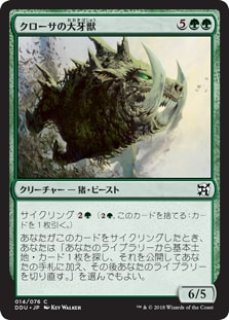 MTG デュエルデッキ 【HVM】《クローサの大牙獣/Krosan Tusker》【C】