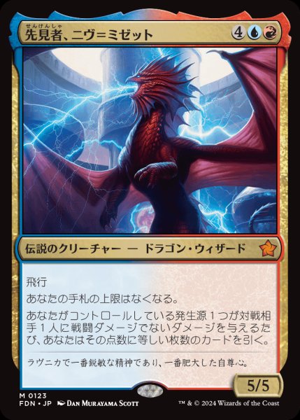 画像1: 【FDN】《先見者、ニヴ＝ミゼット/Niv-Mizzet, Visionary》【M】 (1)