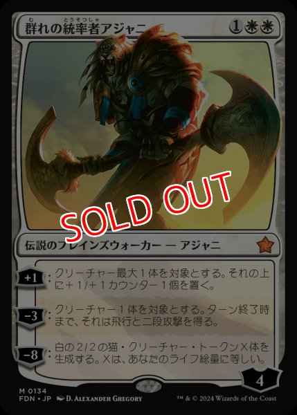 画像1: 【FDN】※Foil※《群れの統率者アジャニ/Ajani, Caller of the Pride》【M】 (1)