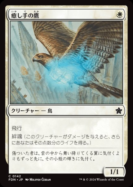 画像1: 【FDN】《癒し手の鷹/Healer's Hawk》【C】 (1)