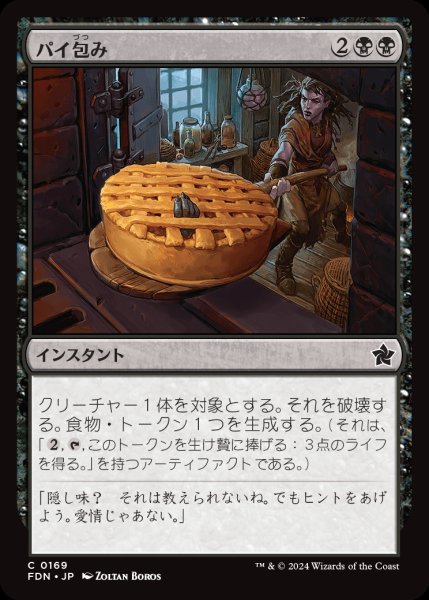 画像1: 【FDN】《パイ包み/Bake into a Pie》【C】 (1)